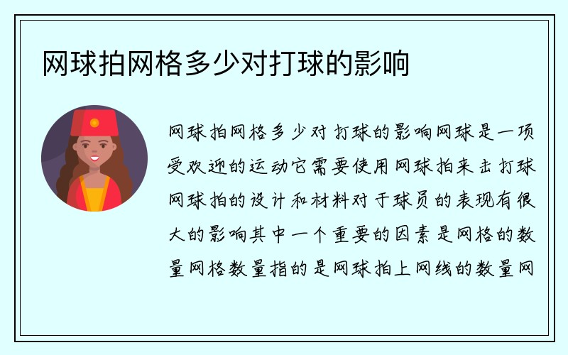 网球拍网格多少对打球的影响