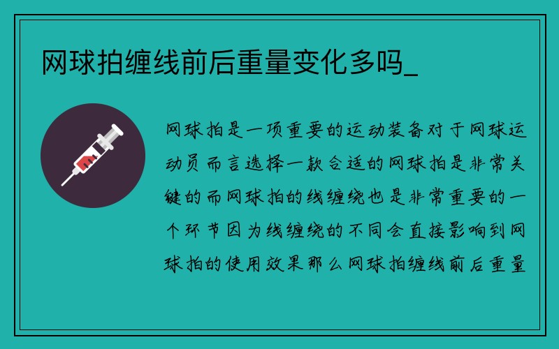 网球拍缠线前后重量变化多吗_