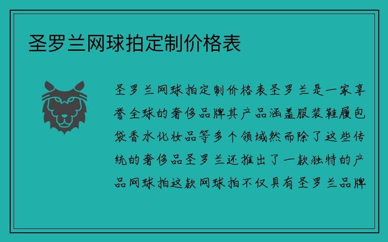 圣罗兰网球拍定制价格表