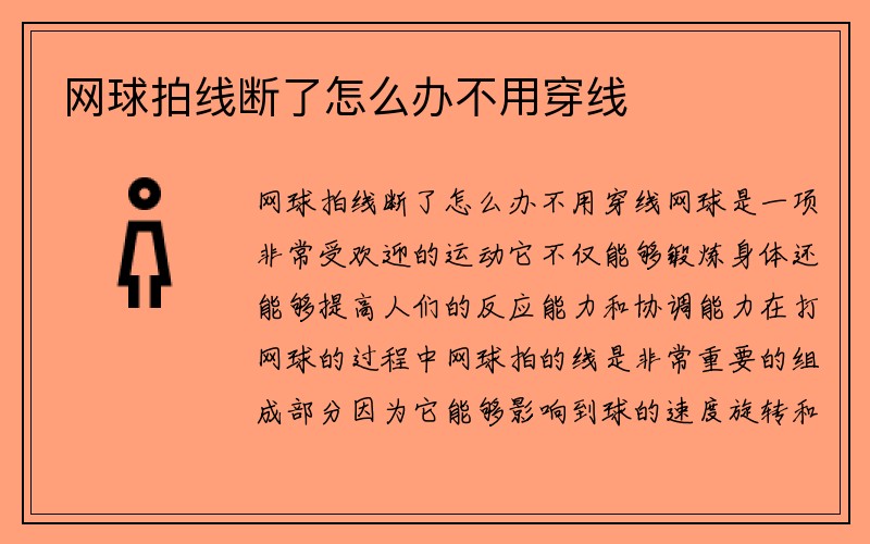 网球拍线断了怎么办不用穿线