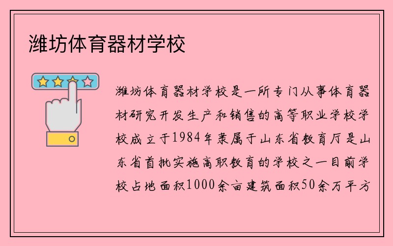 潍坊体育器材学校