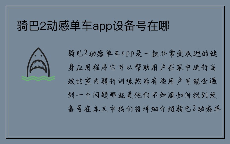 骑巴2动感单车app设备号在哪