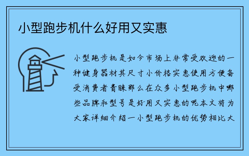 小型跑步机什么好用又实惠