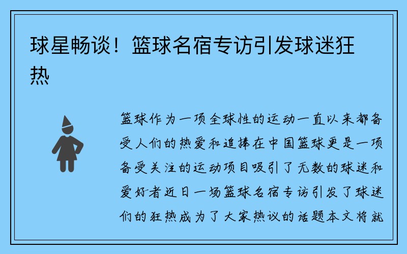 球星畅谈！篮球名宿专访引发球迷狂热