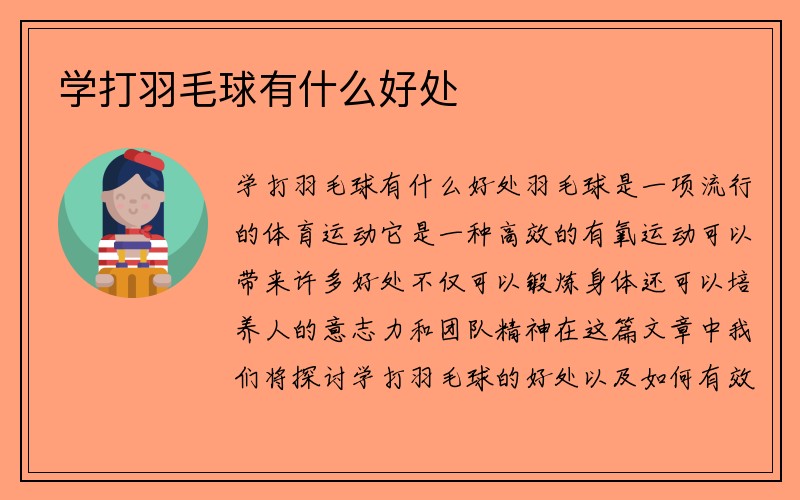 学打羽毛球有什么好处