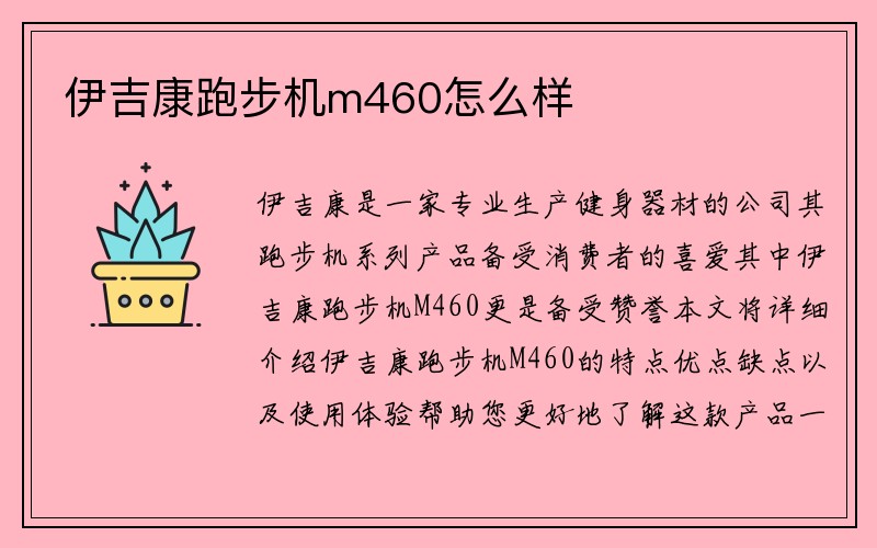 伊吉康跑步机m460怎么样