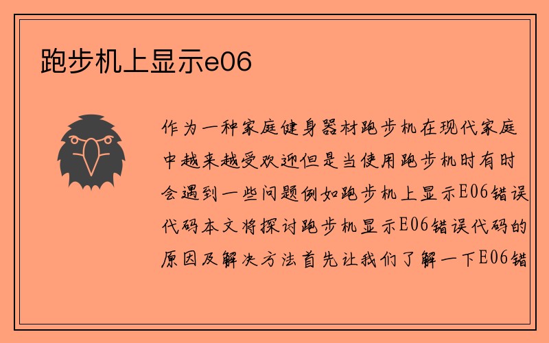 跑步机上显示e06