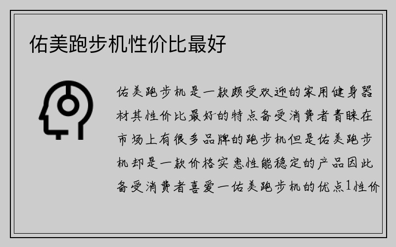 佑美跑步机性价比最好