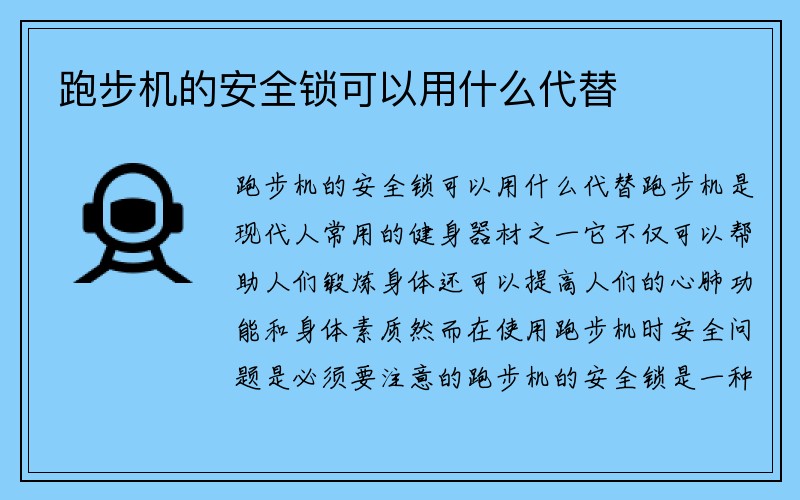 跑步机的安全锁可以用什么代替