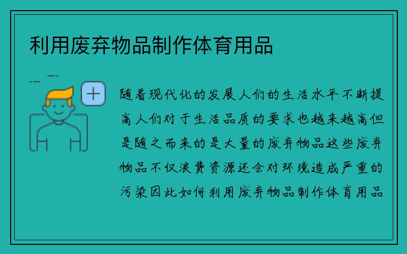 利用废弃物品制作体育用品