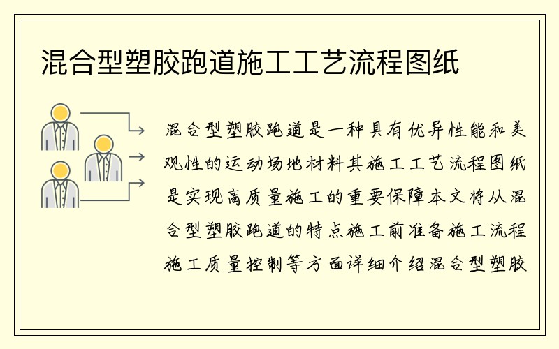 混合型塑胶跑道施工工艺流程图纸