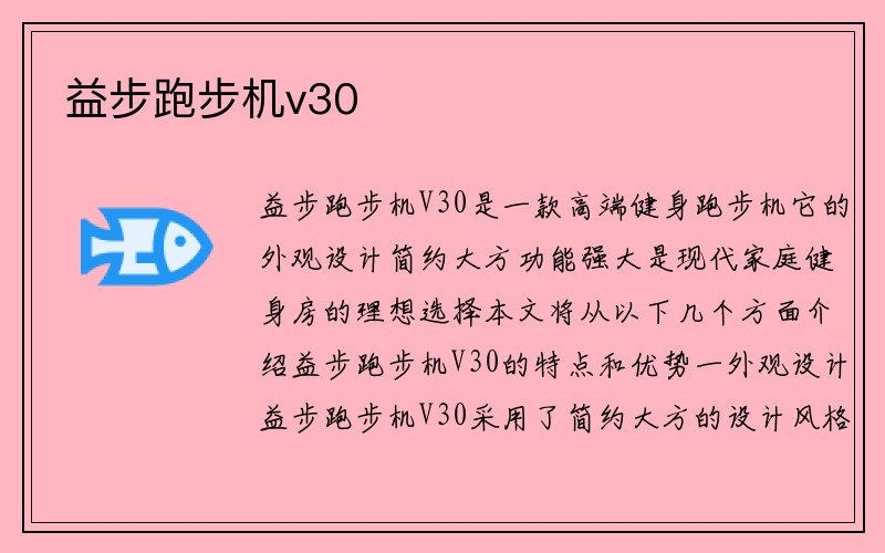 益步跑步机v30