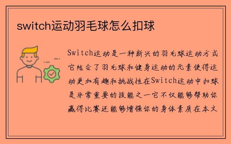 switch运动羽毛球怎么扣球