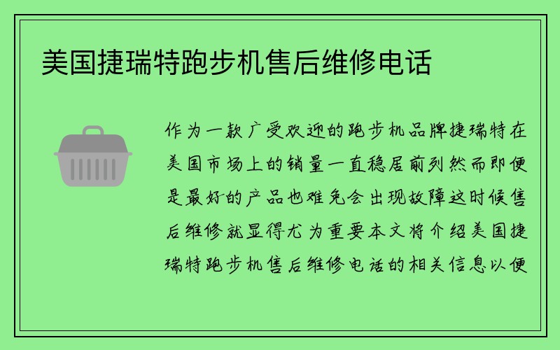 美国捷瑞特跑步机售后维修电话