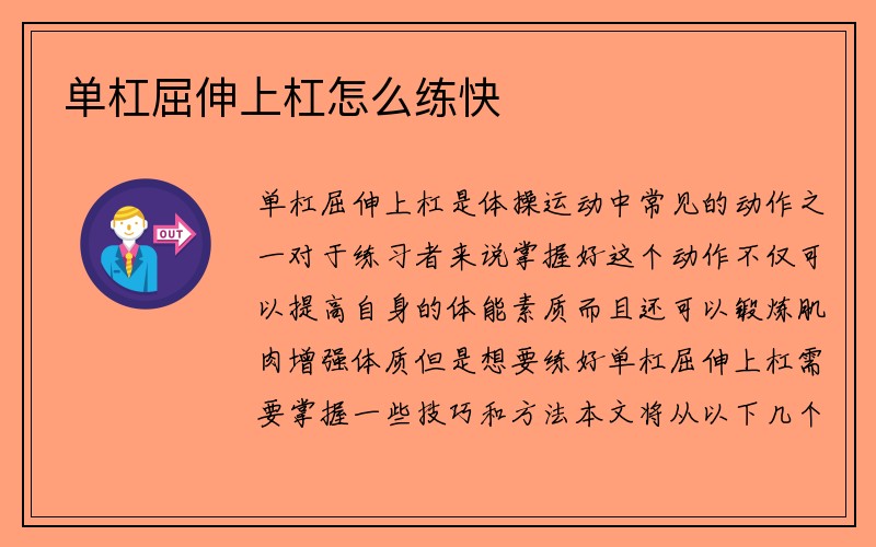 单杠屈伸上杠怎么练快