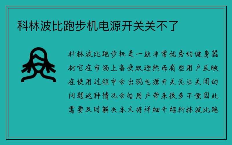 科林波比跑步机电源开关关不了