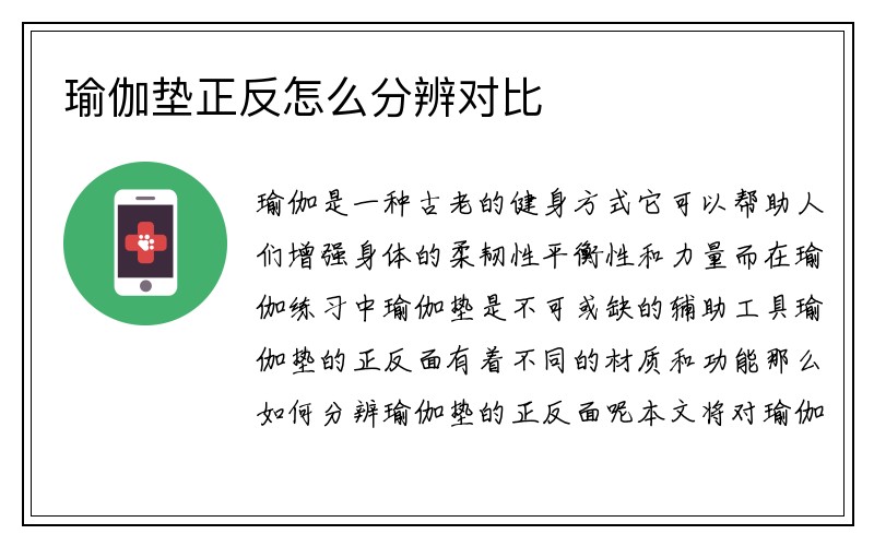 瑜伽垫正反怎么分辨对比