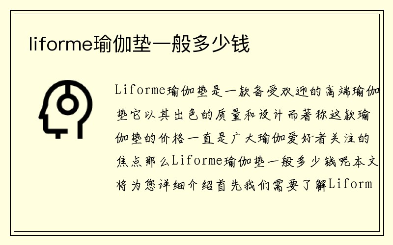 liforme瑜伽垫一般多少钱