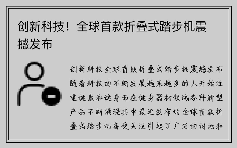 创新科技！全球首款折叠式踏步机震撼发布