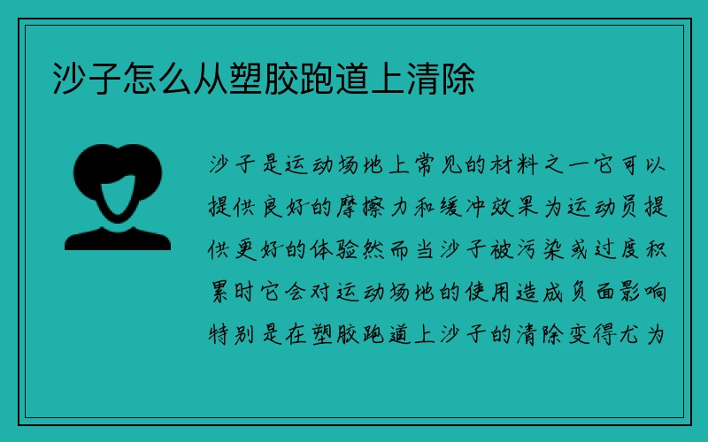 沙子怎么从塑胶跑道上清除