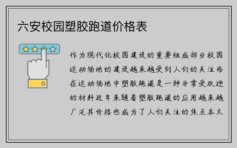 六安校园塑胶跑道价格表