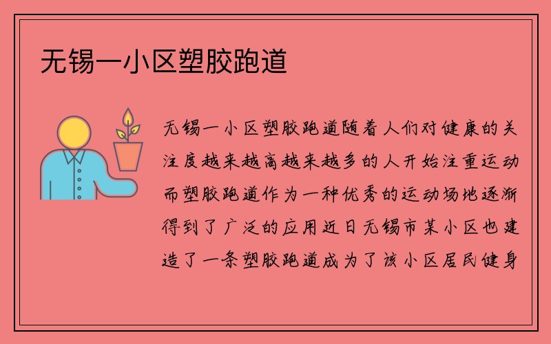 无锡一小区塑胶跑道