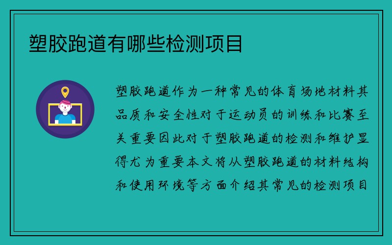 塑胶跑道有哪些检测项目