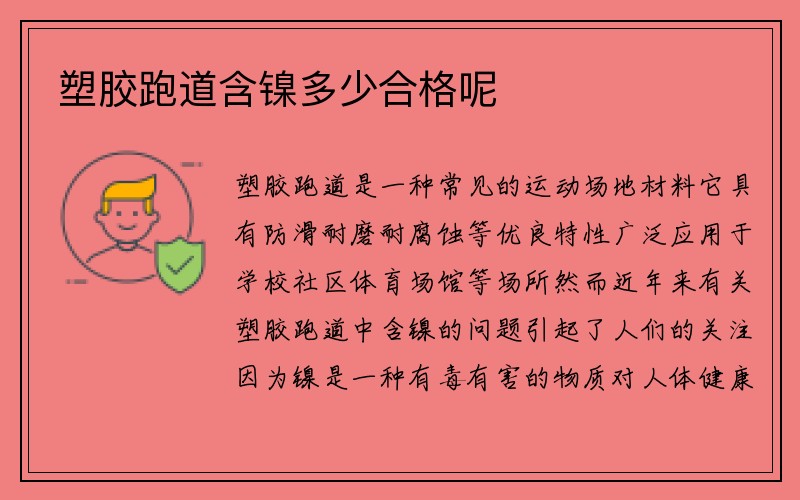 塑胶跑道含镍多少合格呢