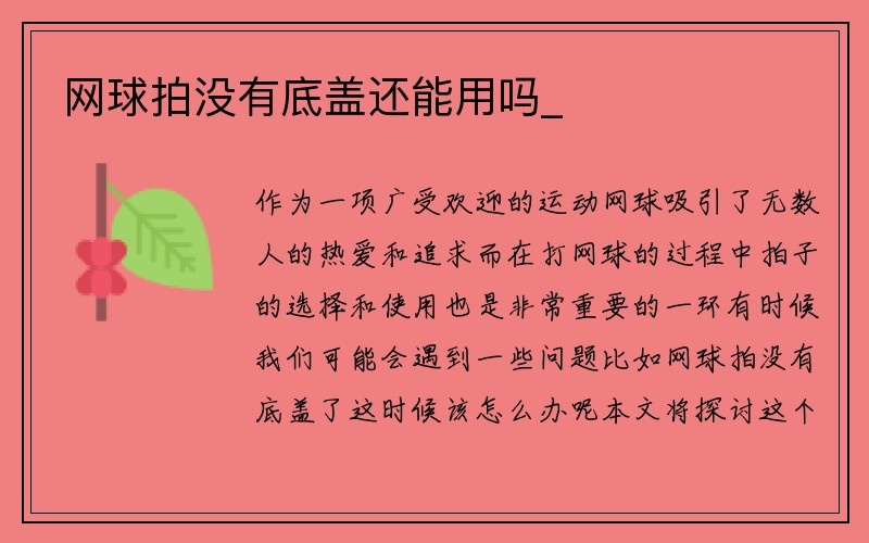 网球拍没有底盖还能用吗_