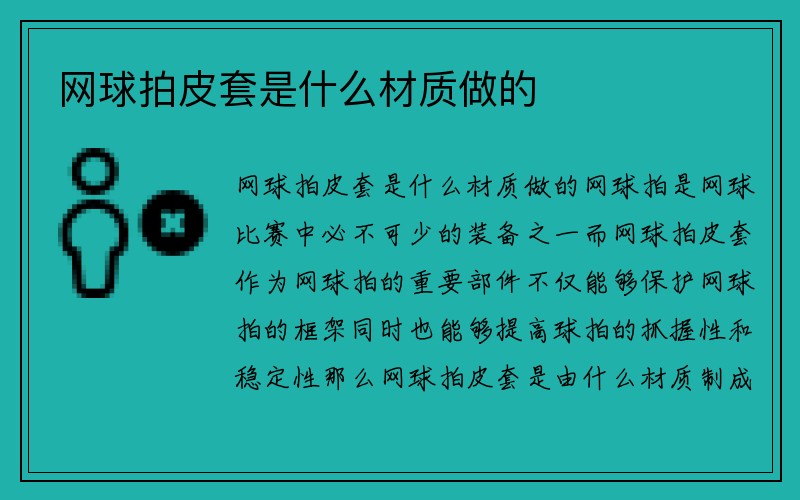 网球拍皮套是什么材质做的