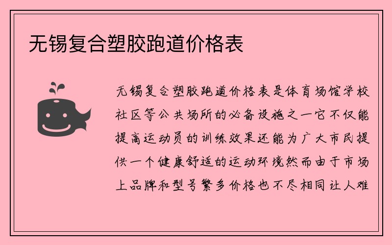 无锡复合塑胶跑道价格表