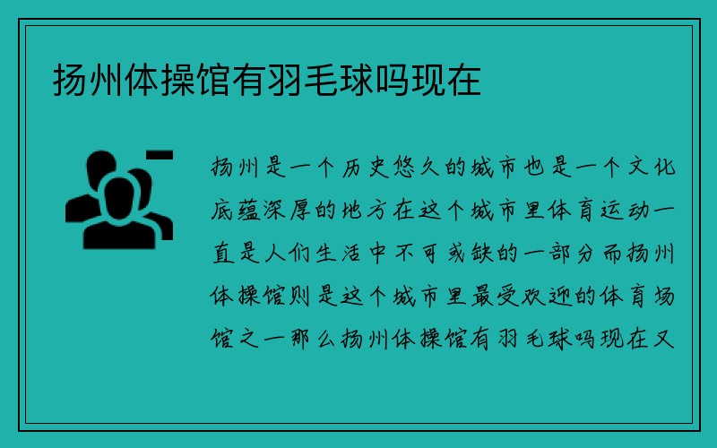 扬州体操馆有羽毛球吗现在