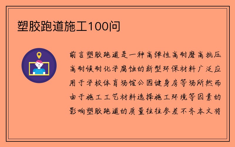 塑胶跑道施工100问