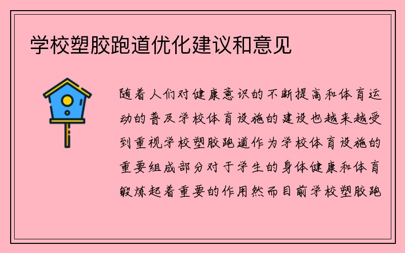 学校塑胶跑道优化建议和意见