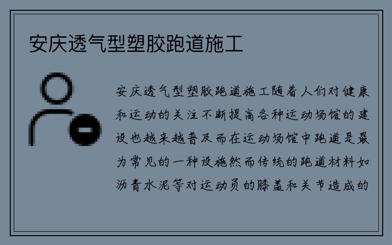 安庆透气型塑胶跑道施工