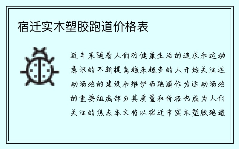 宿迁实木塑胶跑道价格表