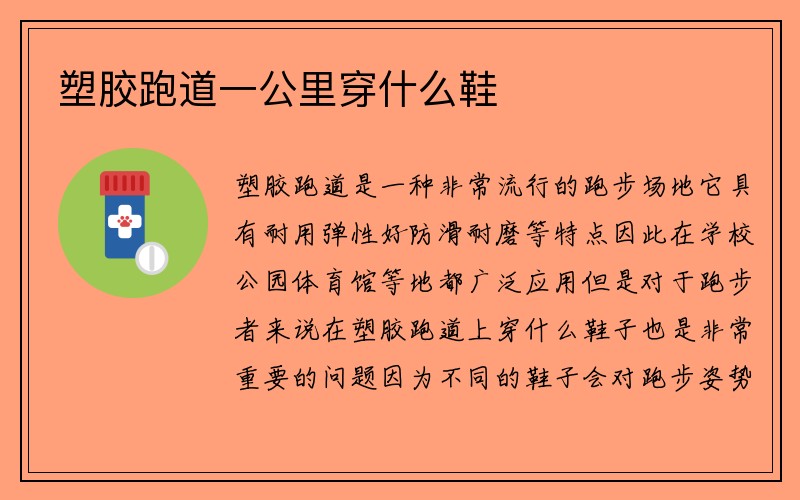 塑胶跑道一公里穿什么鞋