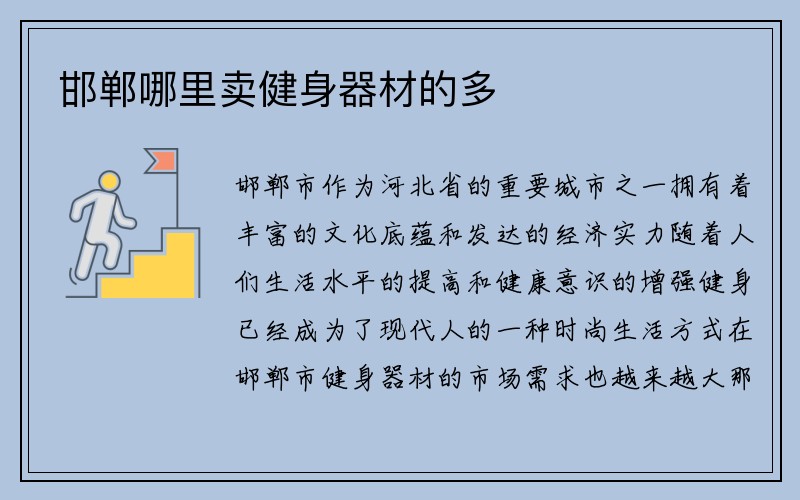 邯郸哪里卖健身器材的多