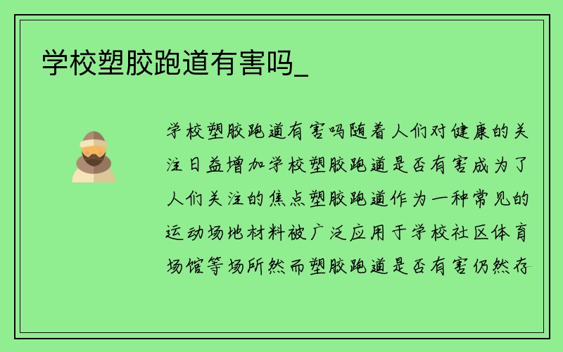 学校塑胶跑道有害吗_