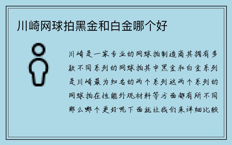 川崎网球拍黑金和白金哪个好