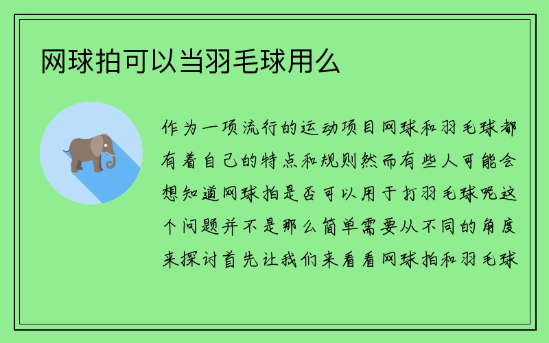 网球拍可以当羽毛球用么