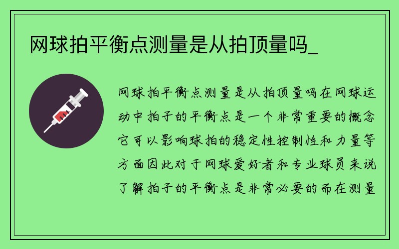 网球拍平衡点测量是从拍顶量吗_