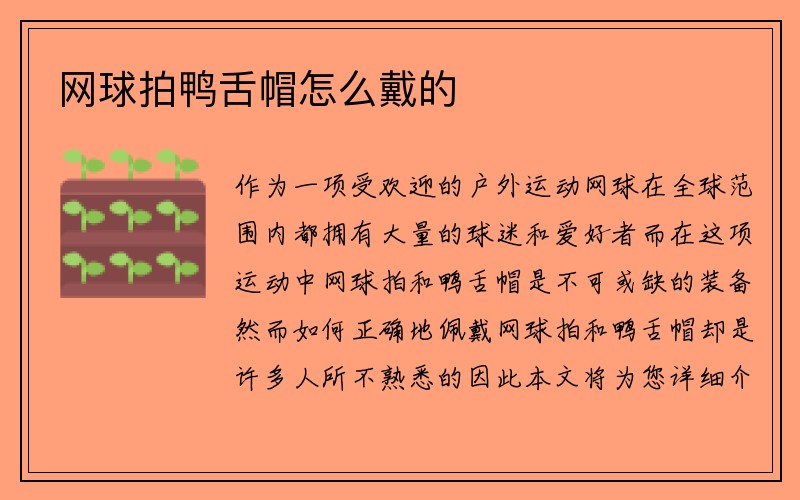 网球拍鸭舌帽怎么戴的