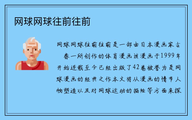 网球网球往前往前