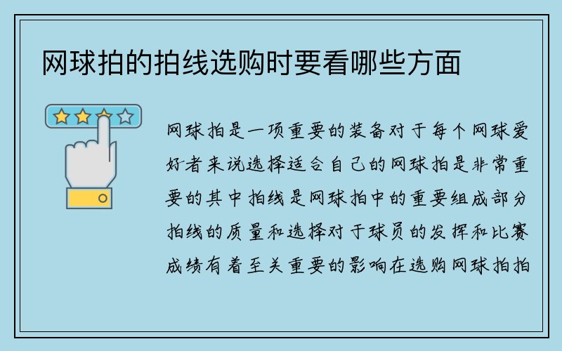 网球拍的拍线选购时要看哪些方面