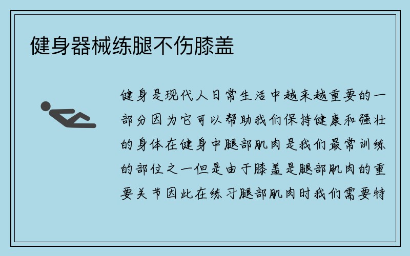 健身器械练腿不伤膝盖