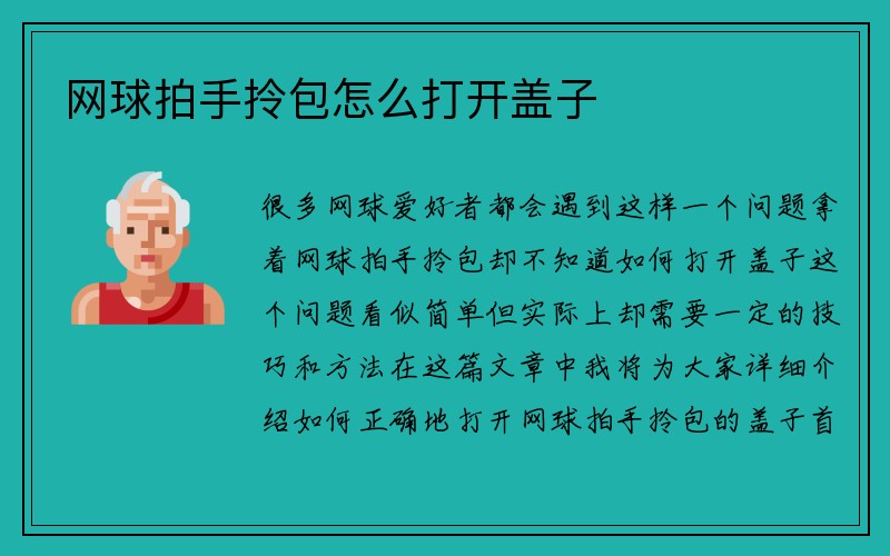 网球拍手拎包怎么打开盖子