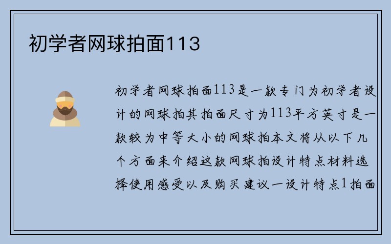 初学者网球拍面113