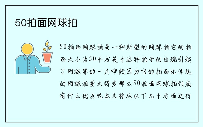 50拍面网球拍