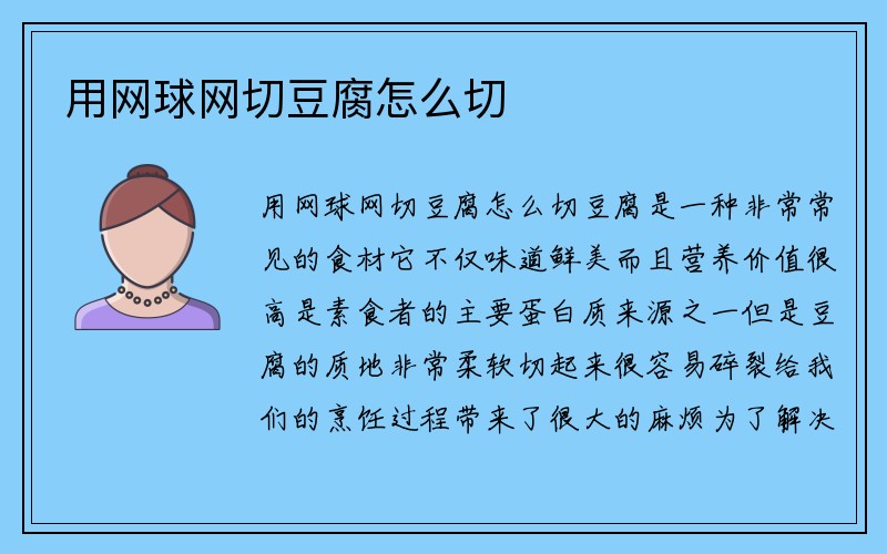 用网球网切豆腐怎么切